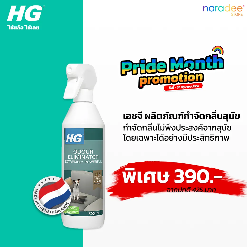 HG ผลิตภัณฑ์กำจัดกลิ่นสุนัข - กำจัดกลิ่นไม่พึงประสงค์จากสุนัขโดยเฉพาะ 